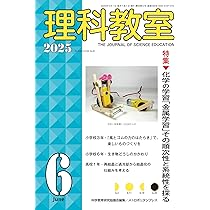 Amazon.co.jp: 理科教室2025年7号 : 科学教育研究協議会: 本